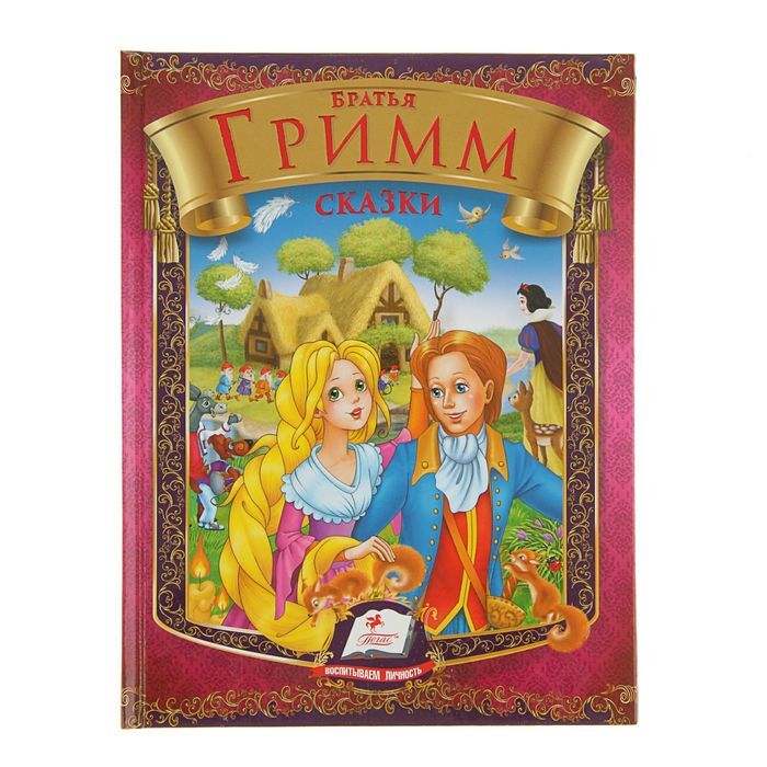 Книга "Сборник "Сказки", Братья Гримм" Братья Гримм – купить книгу ISBN ...
