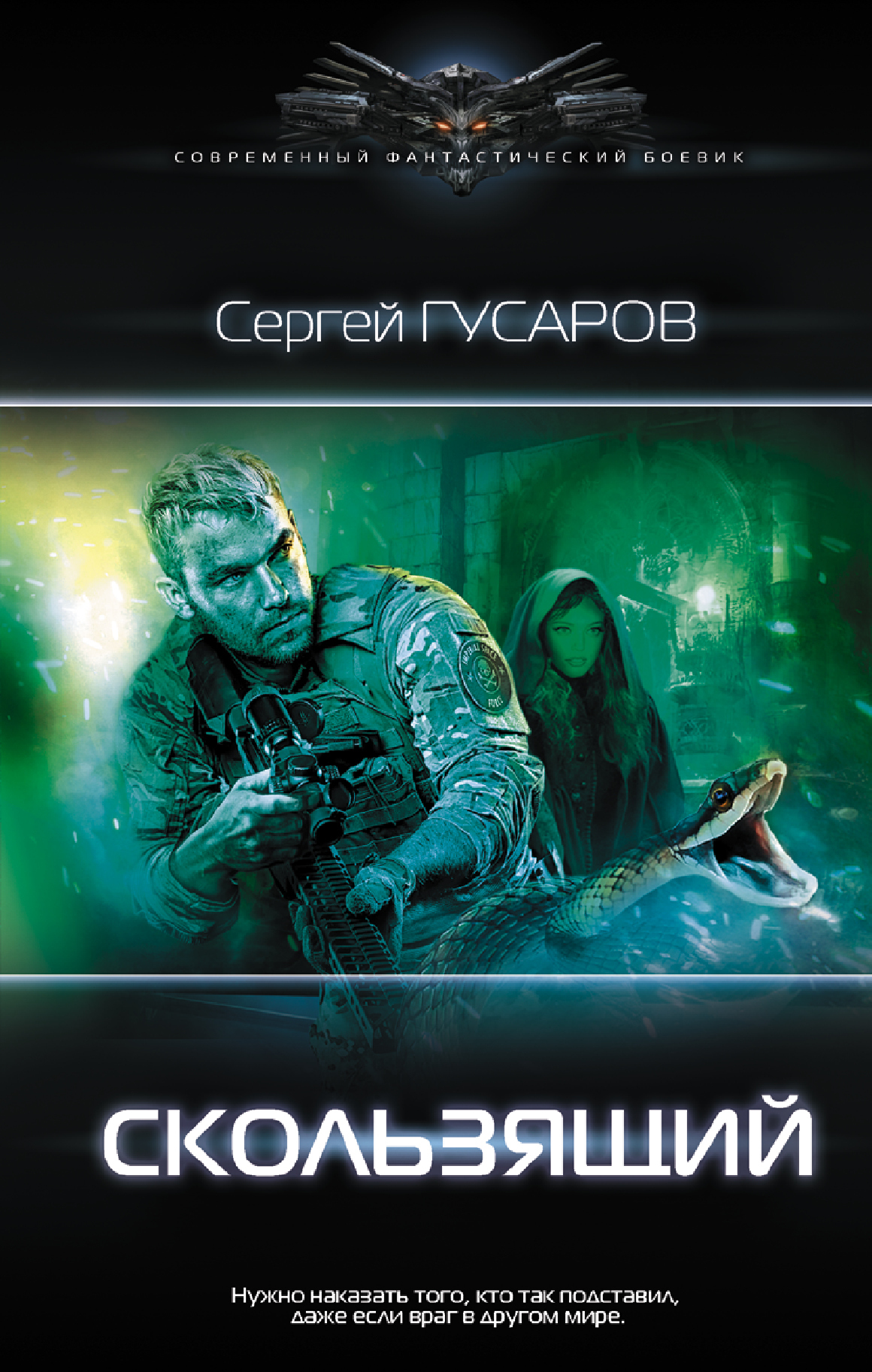 Скользящий .. | Гусаров Сергей Александрович - купить с доставкой по  выгодным ценам в интернет-магазине OZON (257038114)