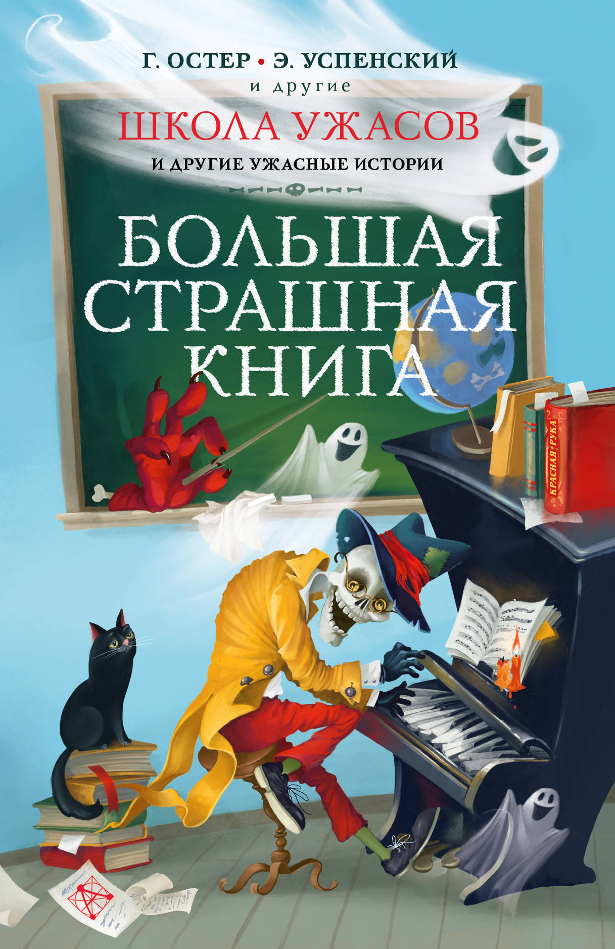 Школа ужасов и другие ужасные истории | Остер Григорий Бенционович,  Успенский Эдуард Николаевич - купить с доставкой по выгодным ценам в  интернет-магазине OZON (227135553)