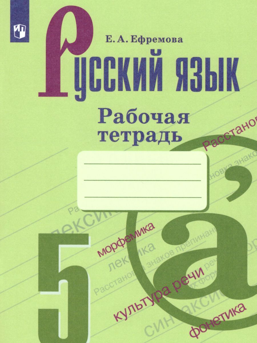 Русский язык 5 класс. Рабочая тетрадь | Ефремова Елена Владимировна -  купить с доставкой по выгодным ценам в интернет-магазине OZON (228125492)