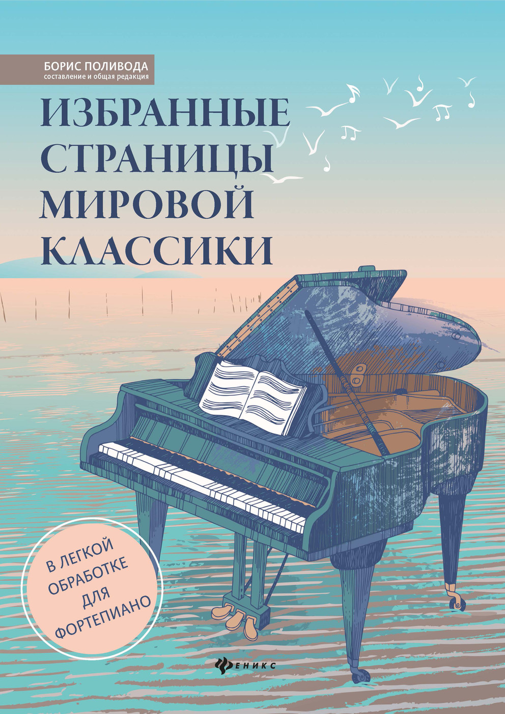 Избранные страницы мировой классики: В легкой обработке для фортепиано.  Сборник нот | Поливода Борис Андреевич