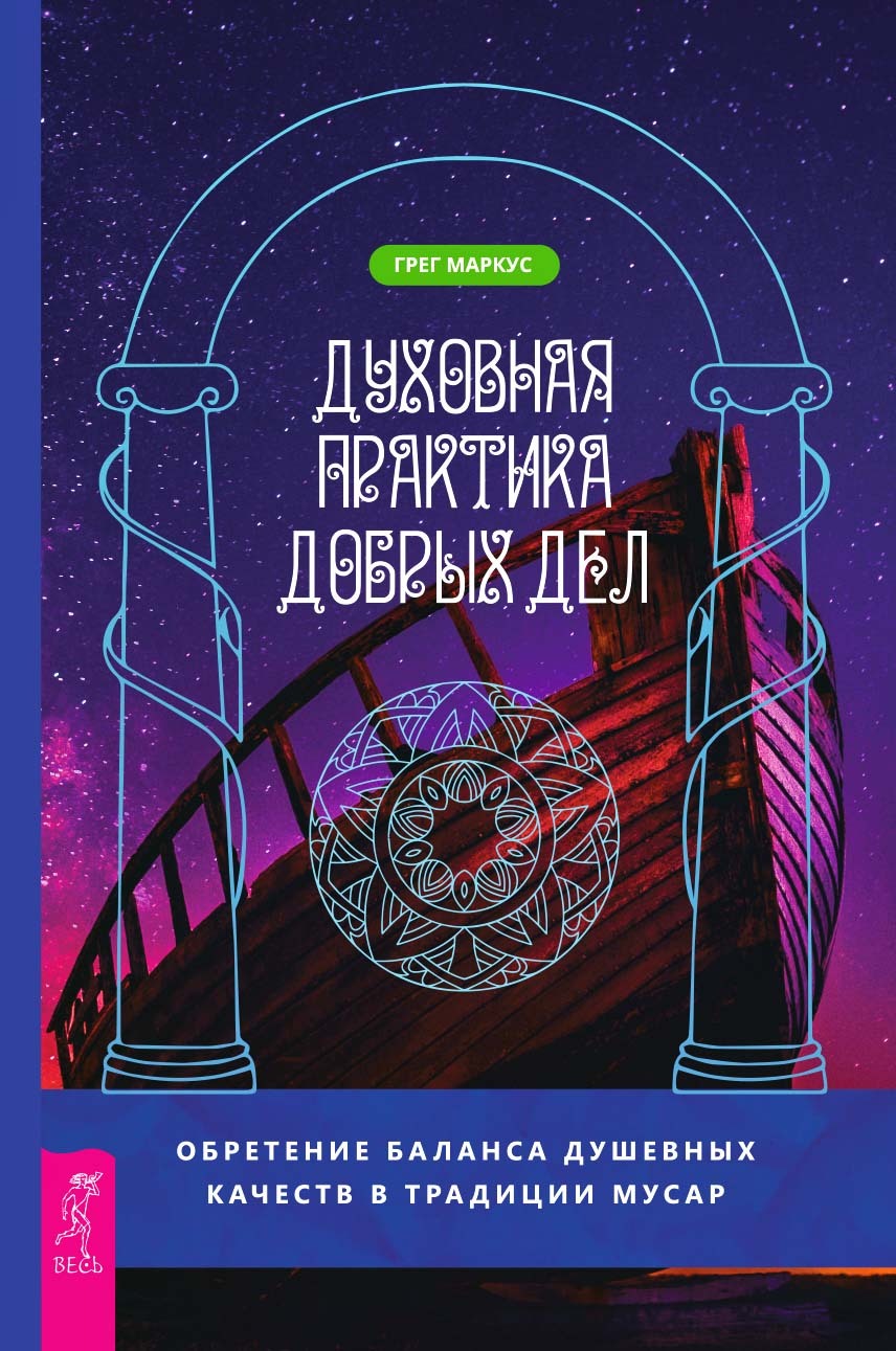 Духовнаяпрактикадобрыхдел.ОбретениебалансадушевныхкачестввтрадицииМусар|МаркусГрег