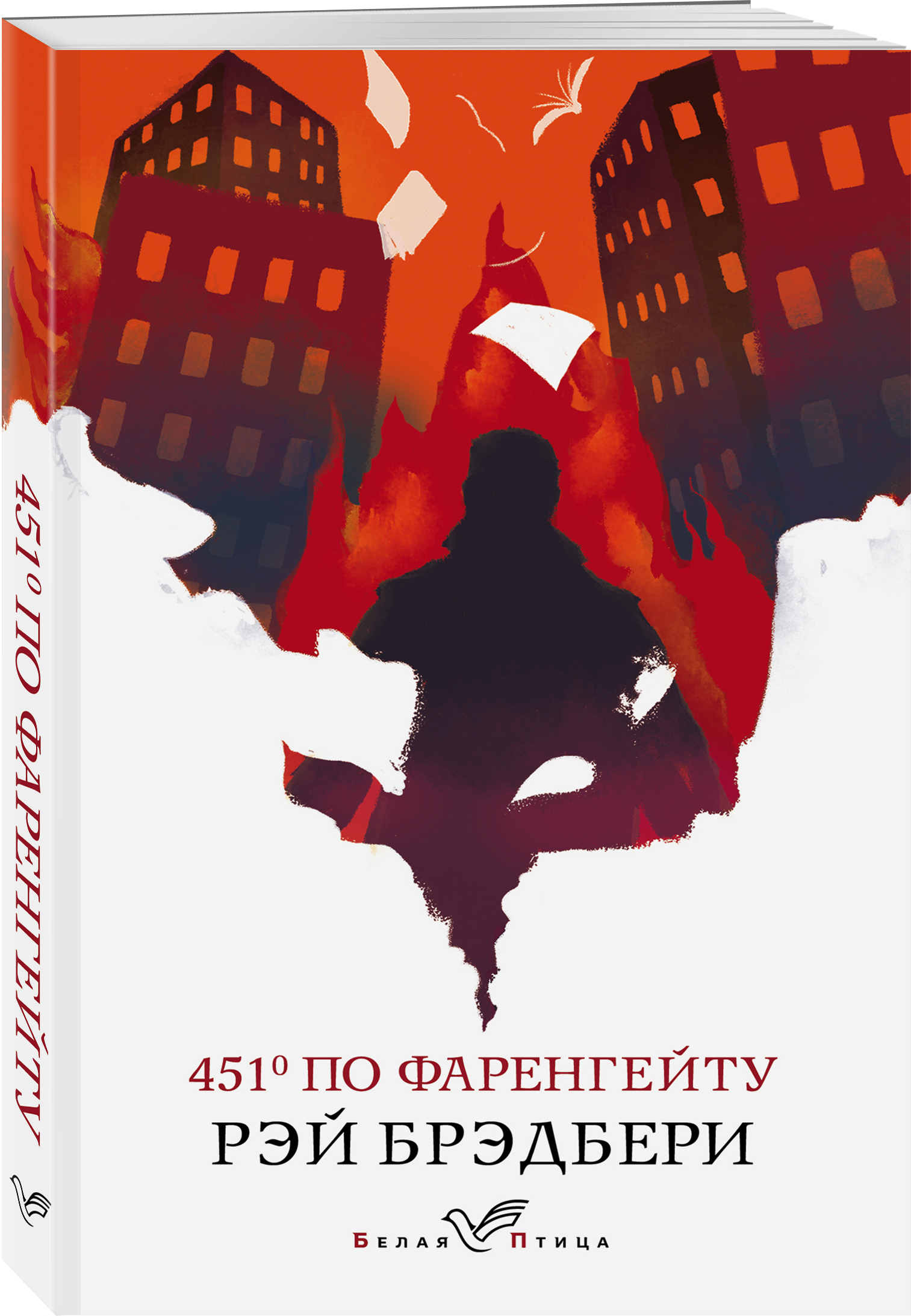 Градусов по фаренгейту читать. Рэй Брэдбери 451 градус по Фаренгейту. Роман Рэя Брэдбери «451 градус по Фаренгейту». Рэй Брэдбери 451 градус. 451 По Фаренгейту книга.