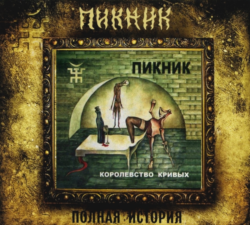 Компакт-диск Пикник. Королевство кривых (CD)