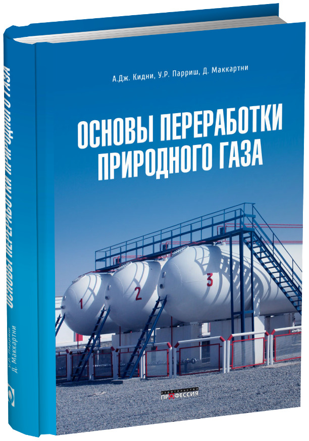 Переработка природного газа. Основы переработки природного газа. Книги по переработки нефти и газа. Книга переработка нефти и газа. Книга ГАЗ.