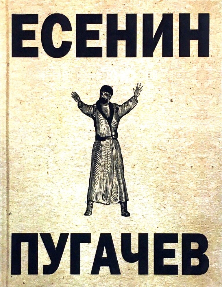 Поэма пугачев есенин