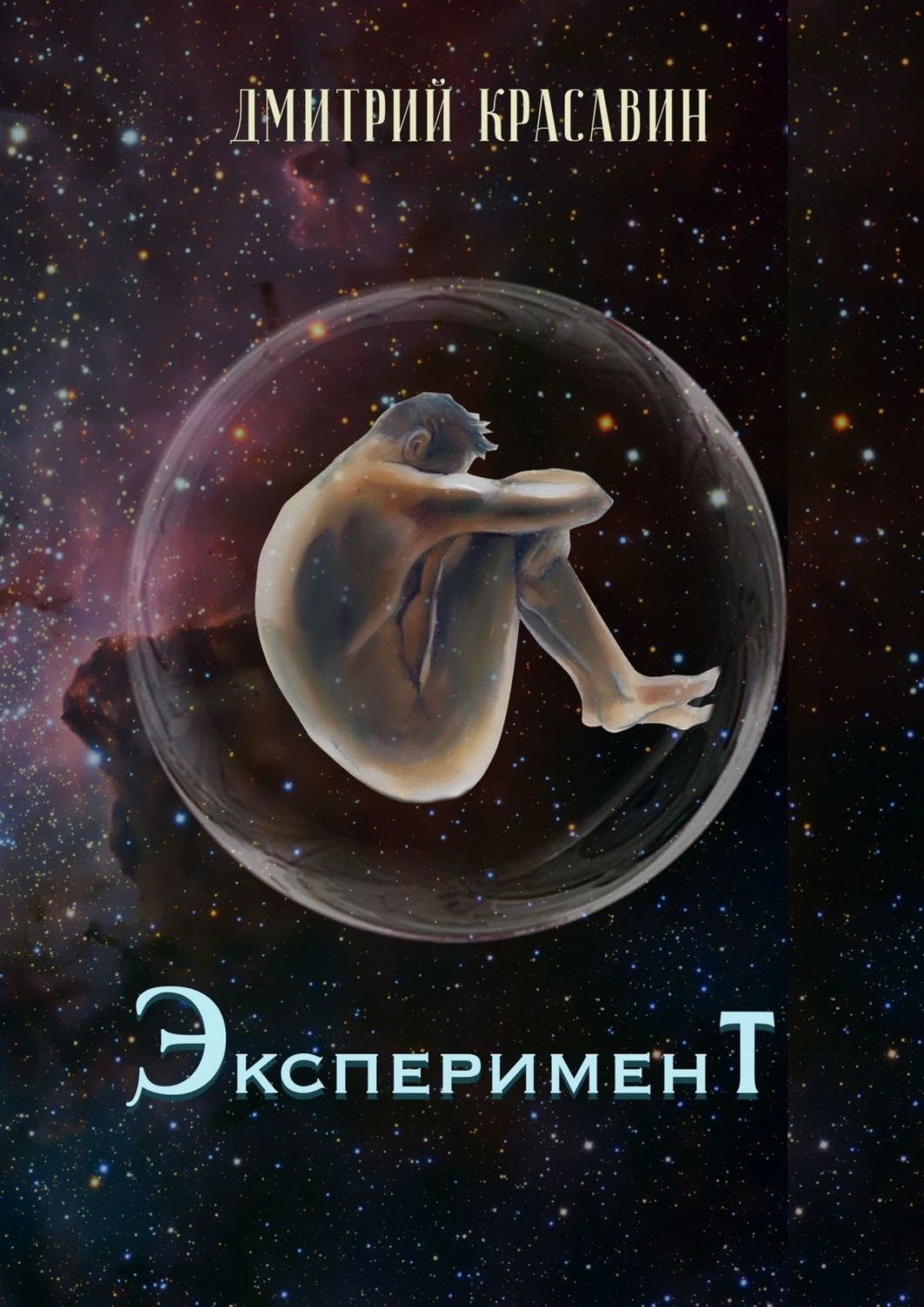 Эксперимент книга. Детектив войд. книга эксперимент счастья.