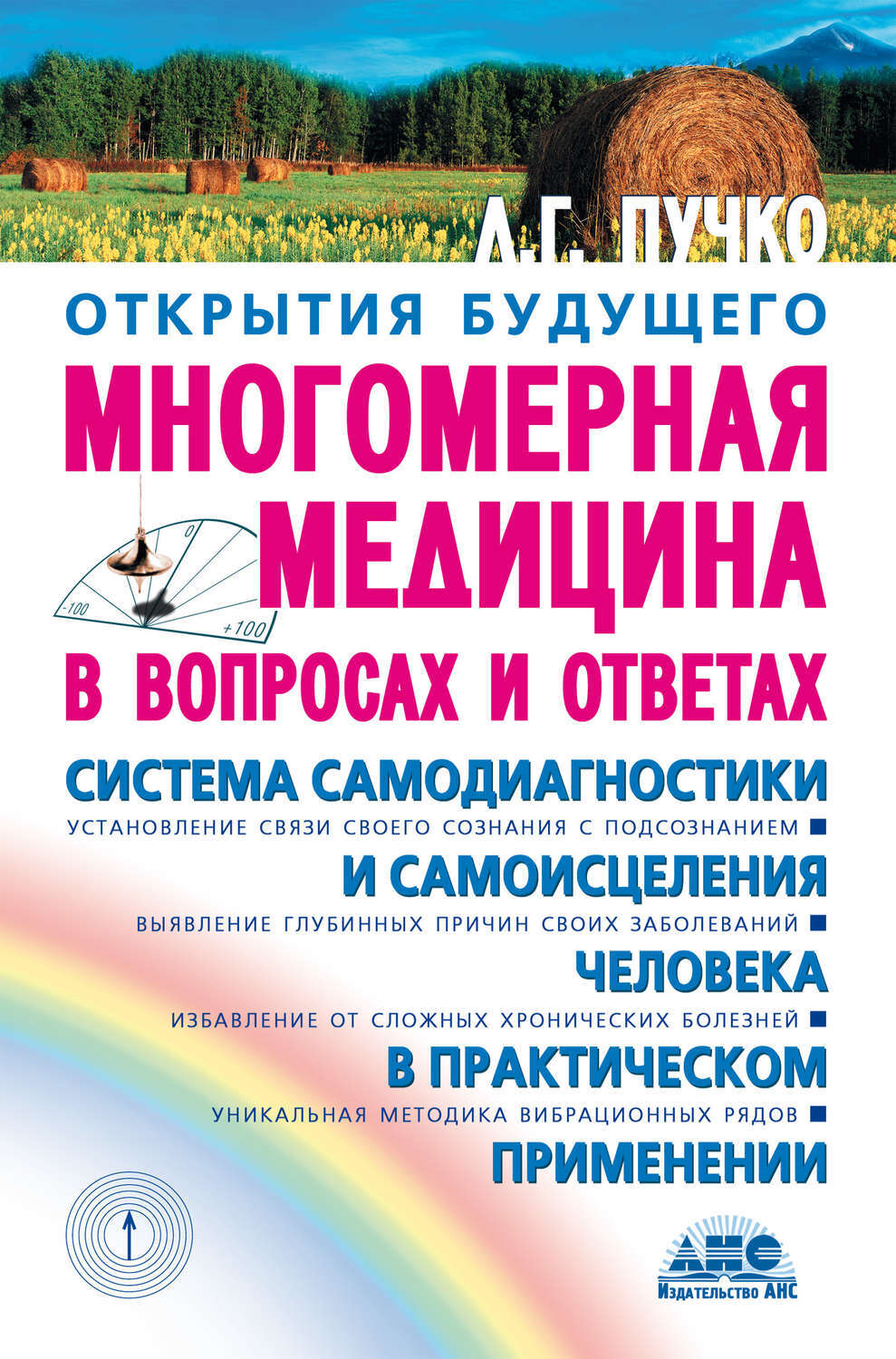 Многомерная медицина. Пучко л г Многомерная медицина система самодиагностики человека. Людмила Григорьевна Пучко Многомерная медицина. Книга Пучко Многомерная медицина. Людмила Григорьевна Пучко Многомерная медицина книга.