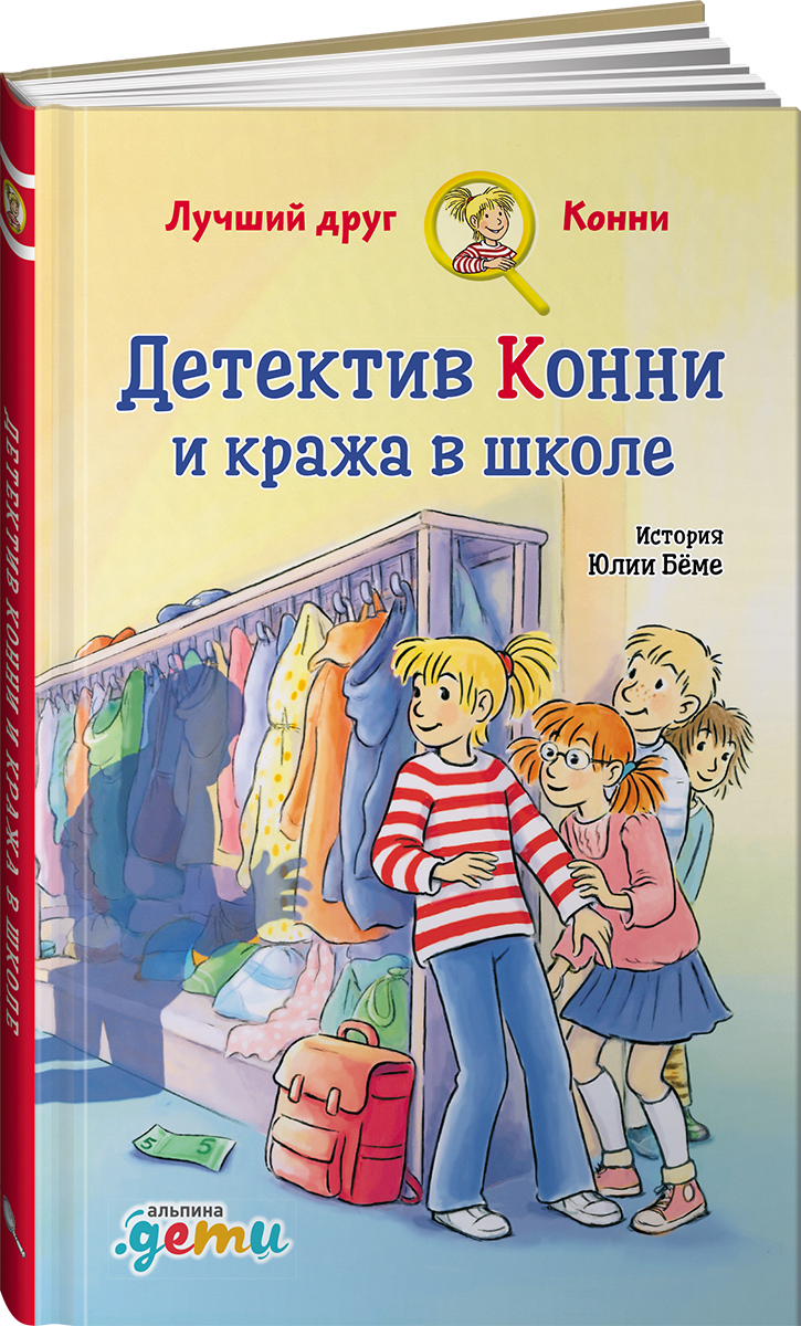 Детектив Конни и кража в школе | Бёме Юлия - купить с доставкой по выгодным  ценам в интернет-магазине OZON (244241036)