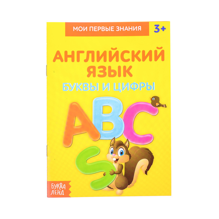 Книга "Книжка-шпаргалка по английскому языку "Буквы и цифры", 8 стр ...