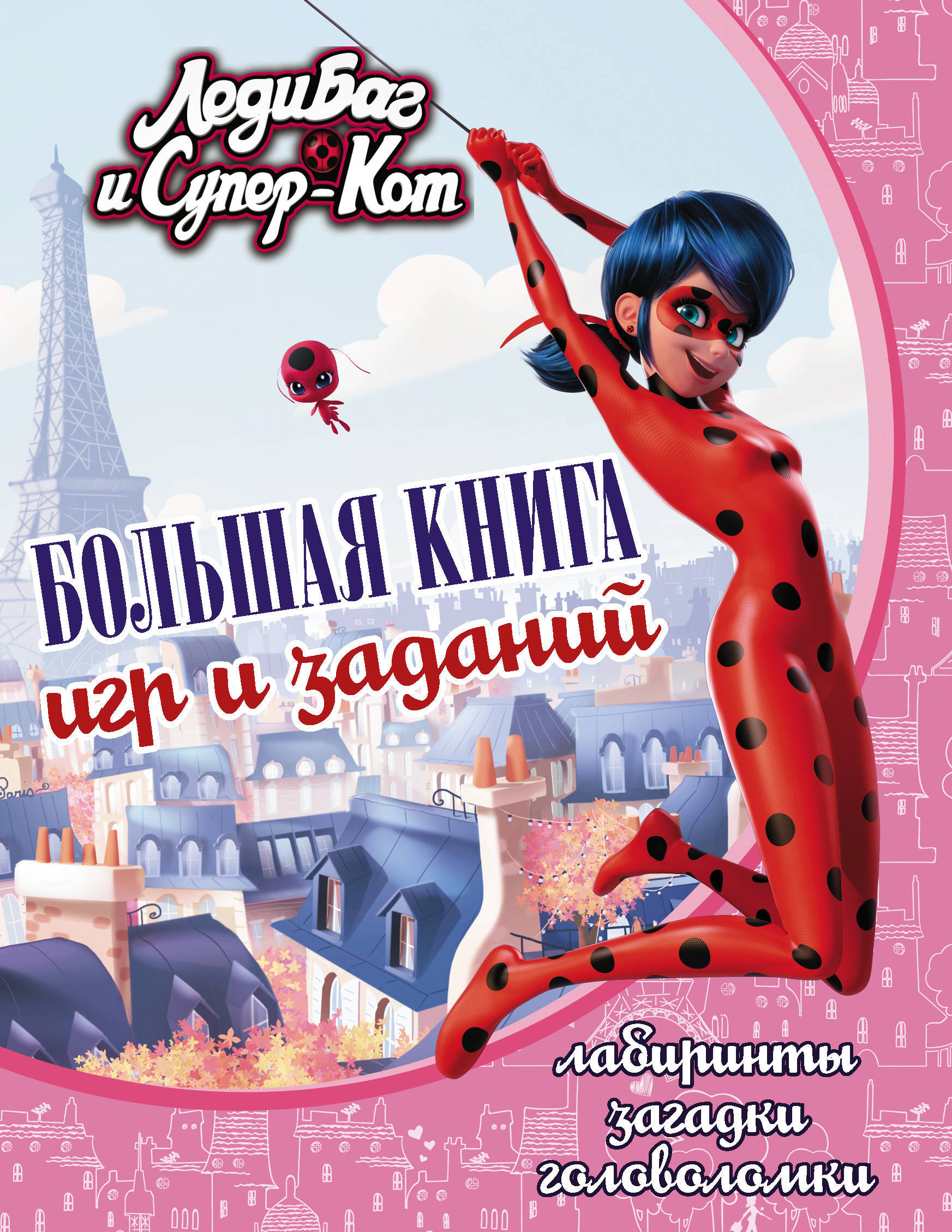 Книга "Леди Баг и Супер-Кот. Большая книга игр и заданий" Нет автора ...