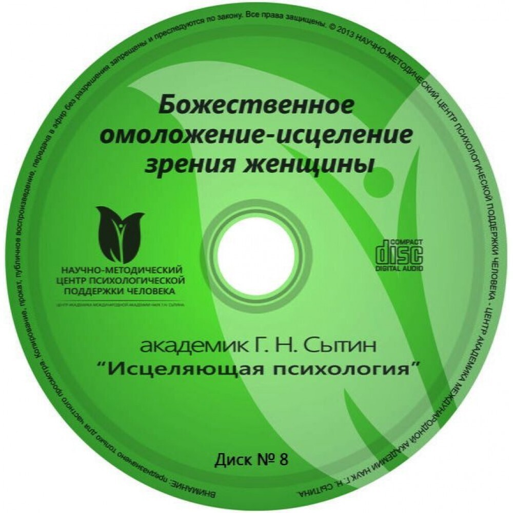 Сытин настрой "Омоложение исцеление зрения женщины"