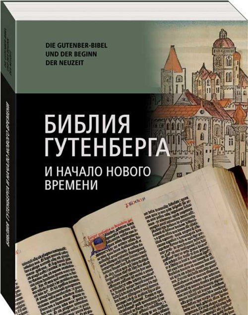 БиблияГутенбергаиначалоновоговремени.DieGutenberg-BibelundderBeginnderNeuzeit:материалыМеждународнойнаучнойконференции|РамазановаД.Н.