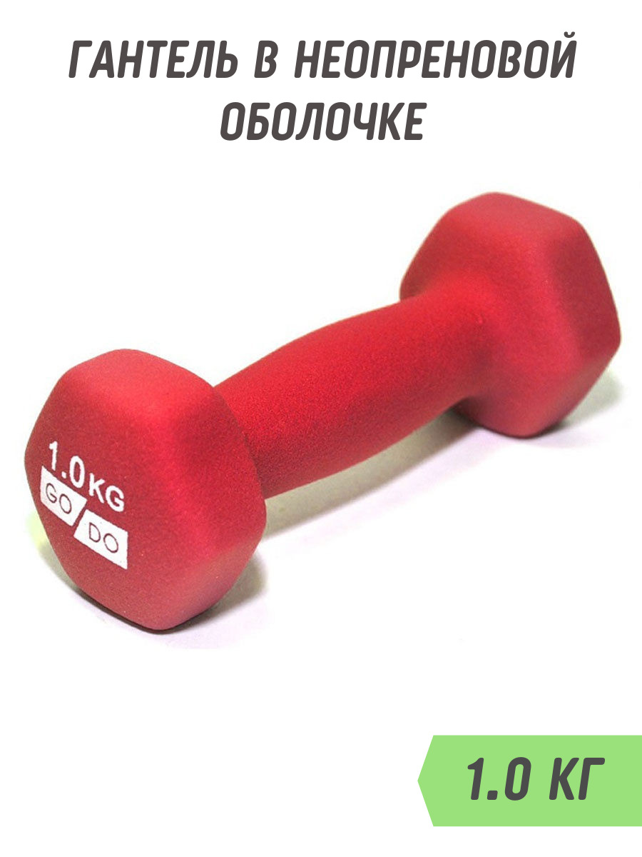 Гантель SPRINTER GO DO в неопреновой матовой оболочке 1кг 1 кг ...