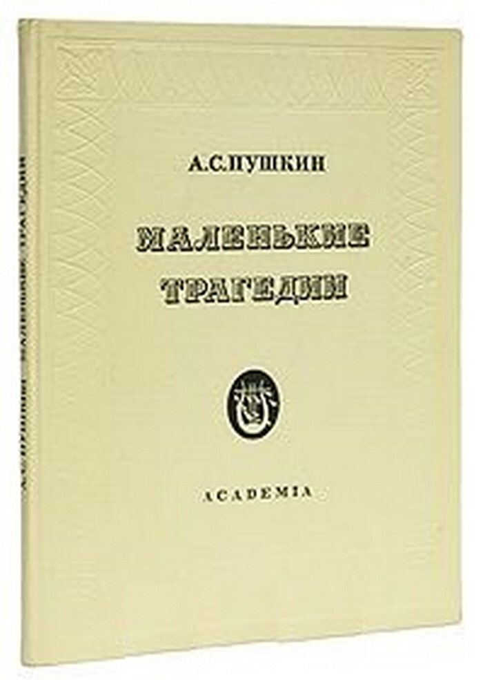 Пушкин маленькие трагедии сколько страниц. Пушкин маленькие трагедии книга. Маленькие трагедии сколько страниц. Пушкин маленькие трагедии сколько страниц. Пушкин маленькие трагедии сколько страниц в книге.