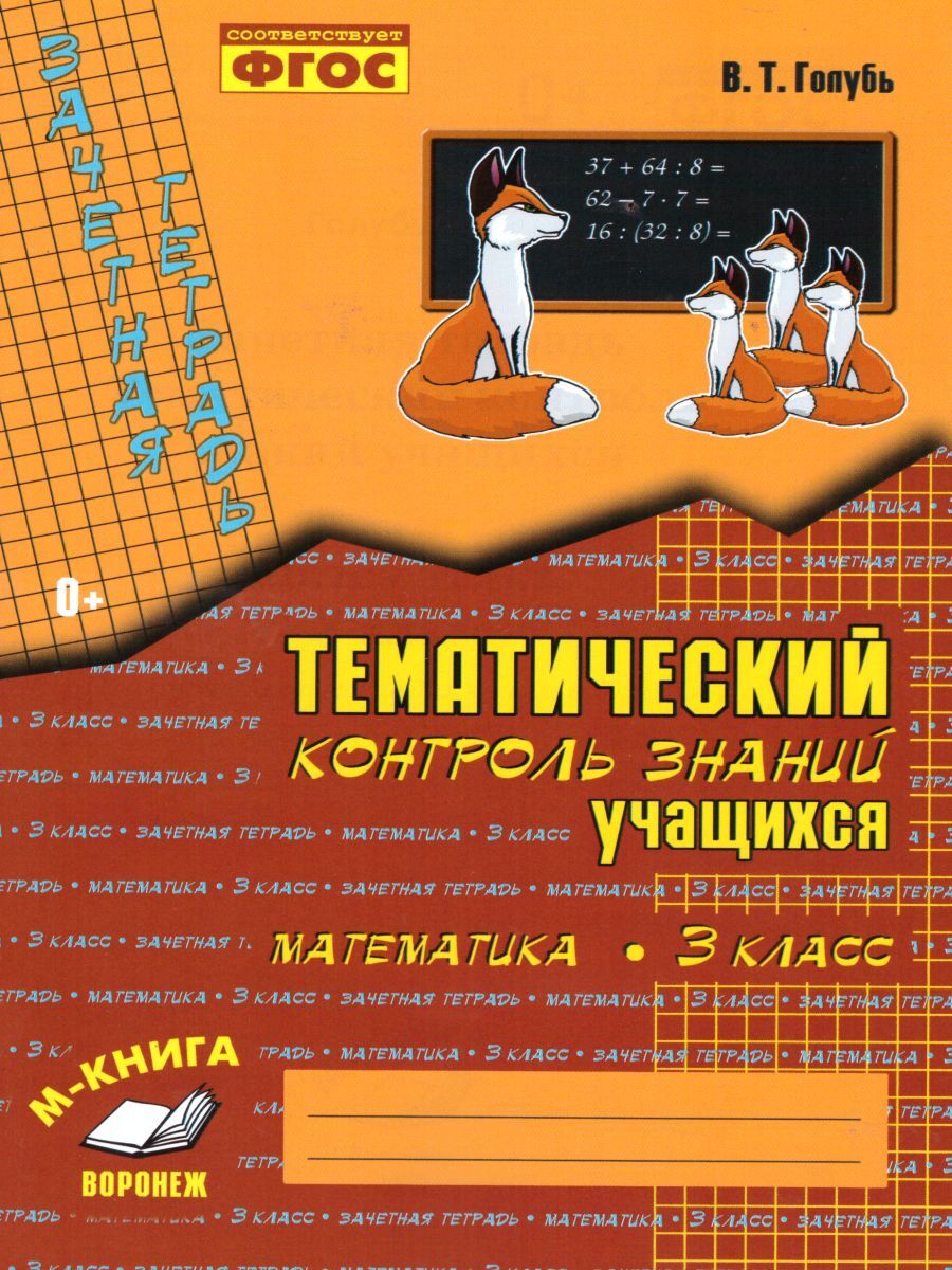 Зачетная тетрадь. Математика.Тематический контроль знаний учащихся. 3 класс  | Голубь Валентина Тимофеевна - купить с доставкой по выгодным ценам в  интернет-магазине OZON (858156254)