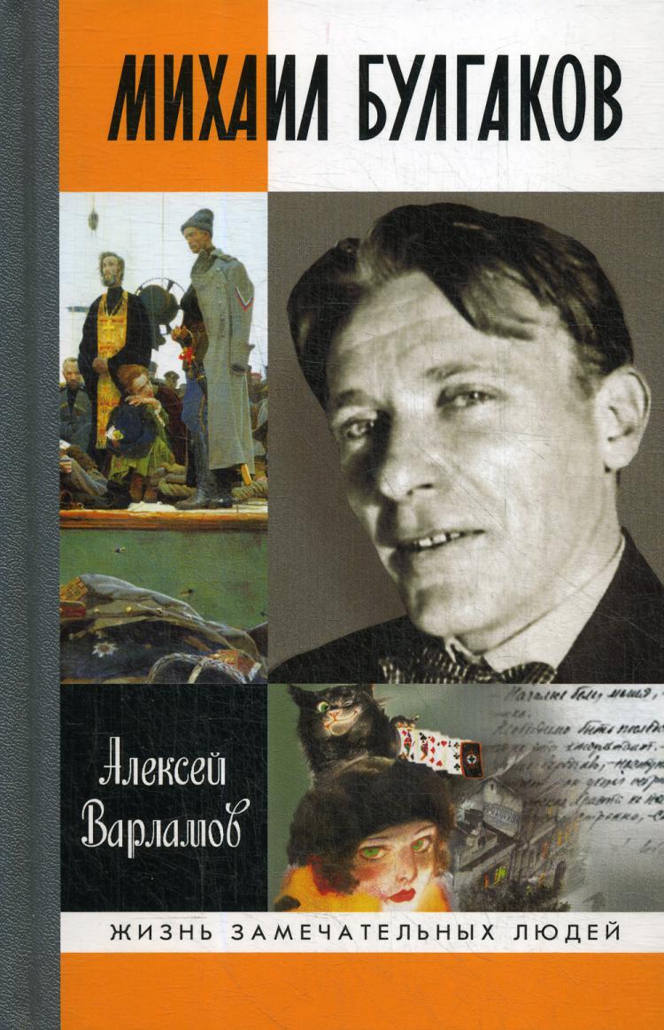 Книги биографии. Алексей Варламов Михаил Булгаков. Жизнь замечательных людей Булгаков. Михаил Булгаков книги. ЖЗЛ Михаил Булгаков книга.