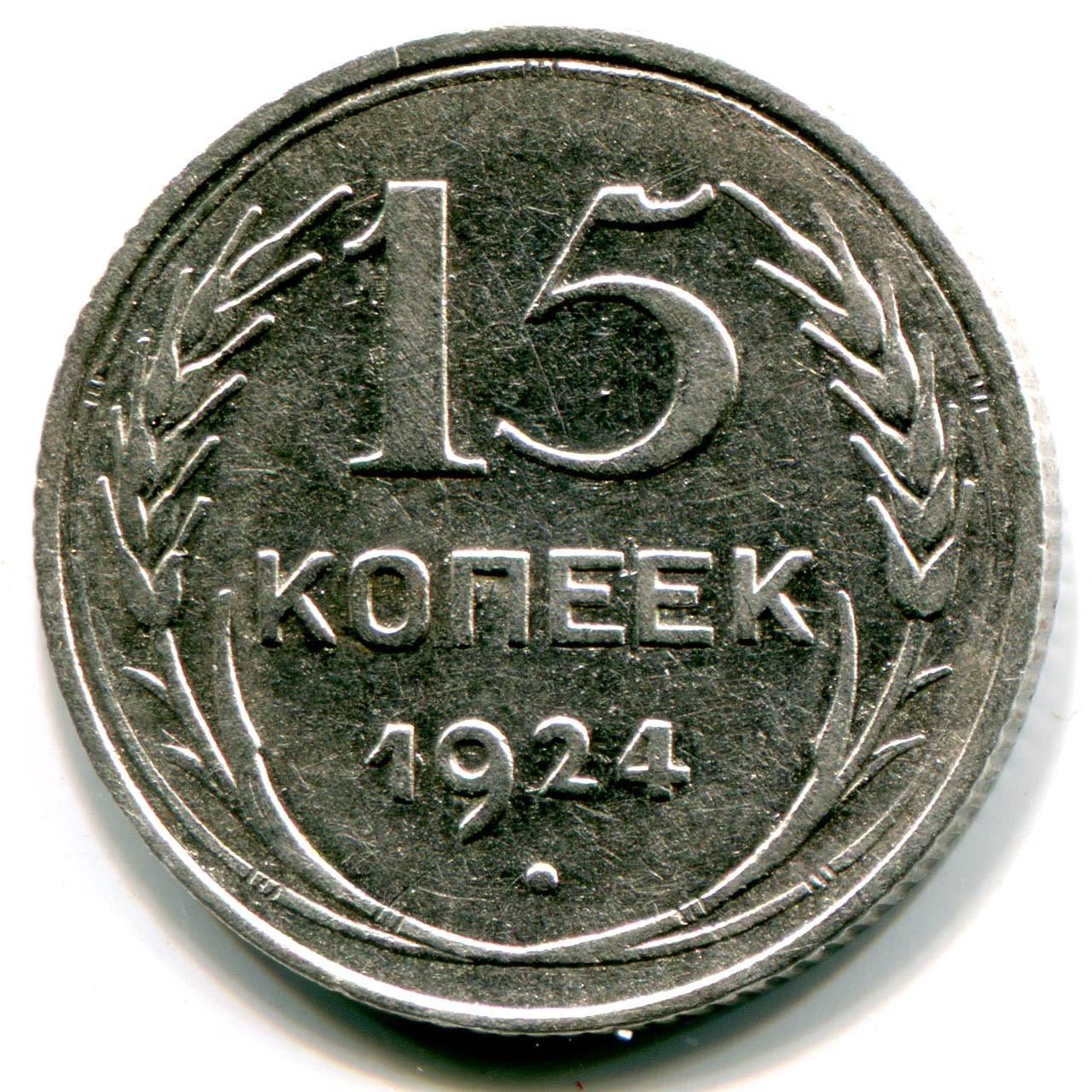 Сколько копеек. Монета 15 копеек СССР. 15 Копеек 1924. Монета 15 копеек 1924г. 15 Коп 1924.