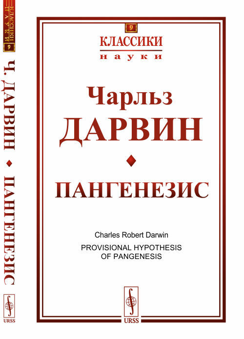 Пангенезис. Пер. с англ. | Дарвин Чарльз Роберт