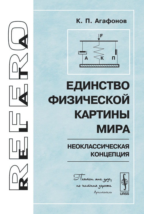 Единство физической картины мира макс планк