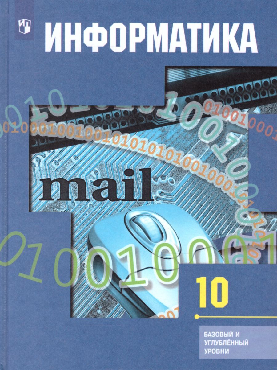 Информатика 10 класс. Учебник. Базовый и профильный уровни. ФГОС | Гейн  Александр Георгиевич, Сенокосов Александр Иванович - купить с доставкой по  выгодным ценам в интернет-магазине OZON (262321431)