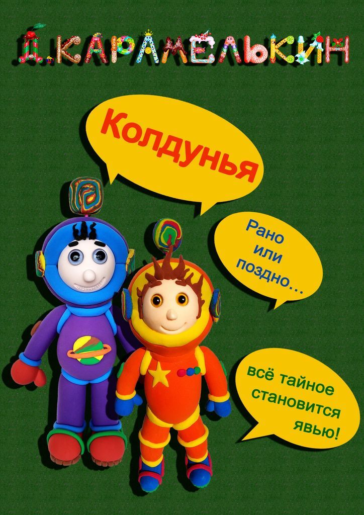 Колдунья - купить с доставкой по выгодным ценам в интернет-магазине ...