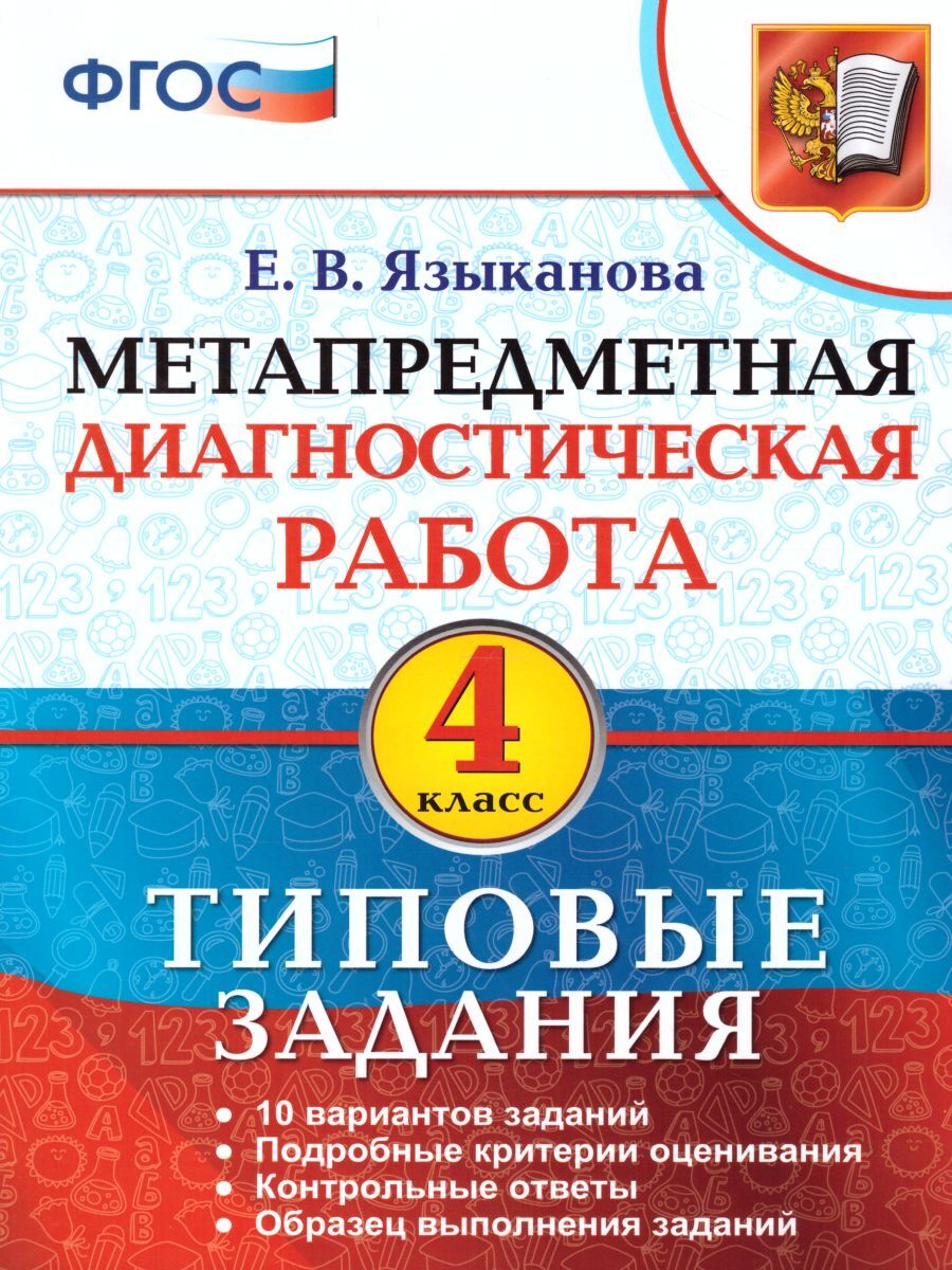 Метапредметная диагностическая работа 4 класс. Типовые задания. 10  вариантов | Языканова Елена Вячеславовна - купить с доставкой по выгодным  ценам в интернет-магазине OZON (263095842)