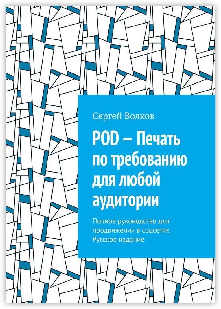 Книга \"POD - Печать по требованию для любой аудитории\" – купить книгу ...