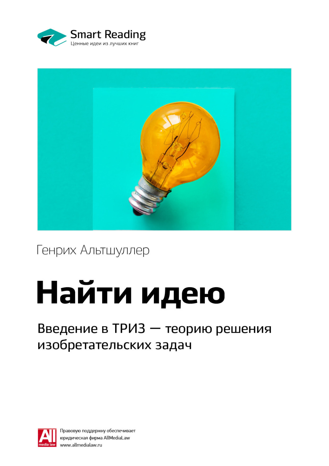 Триз введение альтшуллер. Теория решения изобретательских задач книга альтшуллер. введение в триз альтшуллер. найти идею введение в триз.