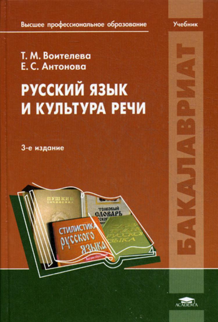 Вопросы и ответы о Русский язык и культура речи: Учебник. 3-е изд., стер |  Антонова Евгения Станиславовна, Воителева Татьяна Михайловна – OZON