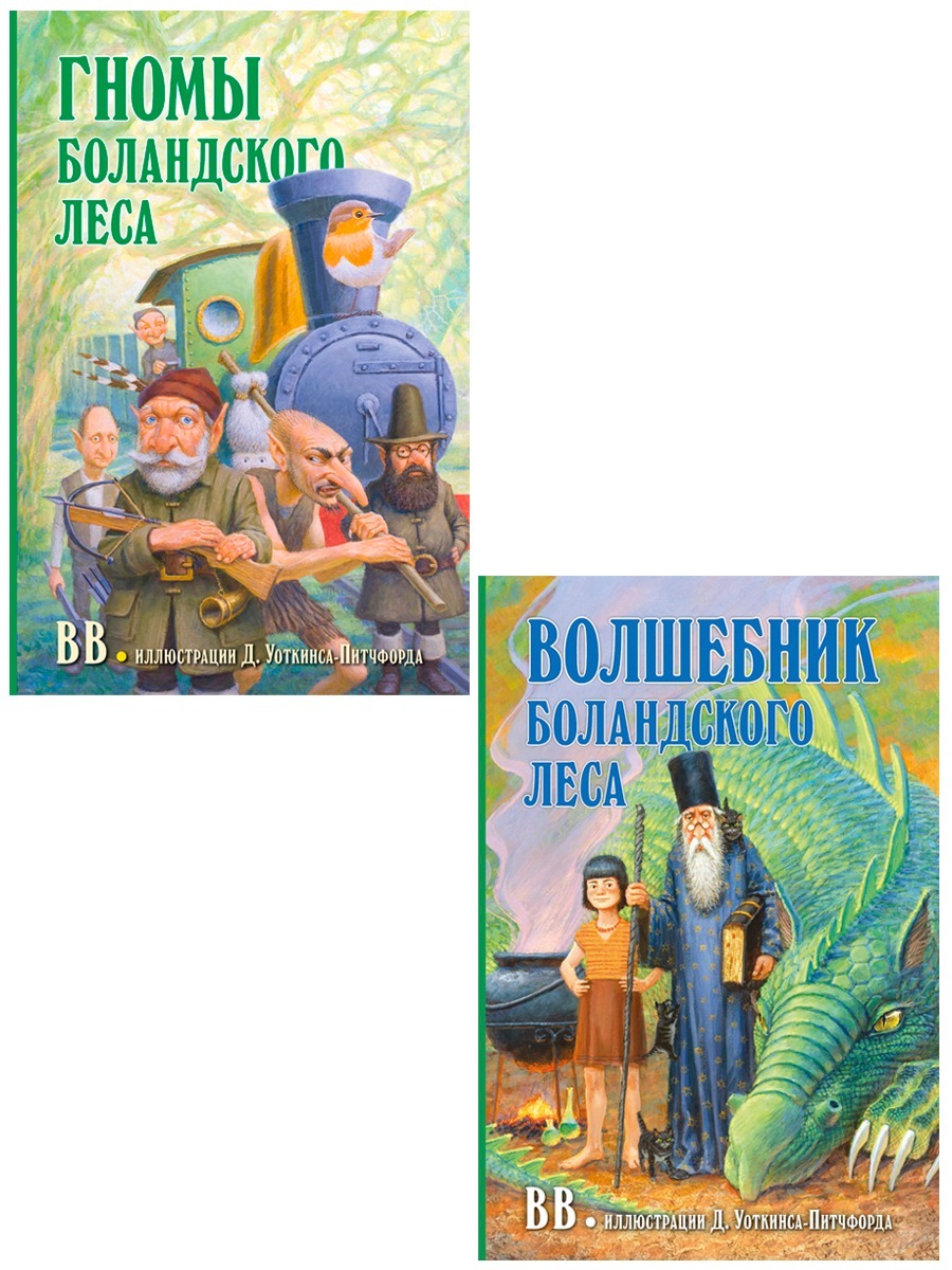 Комплект из 2 книг/ Гномы Боландского леса + Волшебник Боландского леса |  BB (Дeнис Уоткинс-Питчфорд) - купить с доставкой по выгодным ценам в  интернет-магазине OZON (264826336)