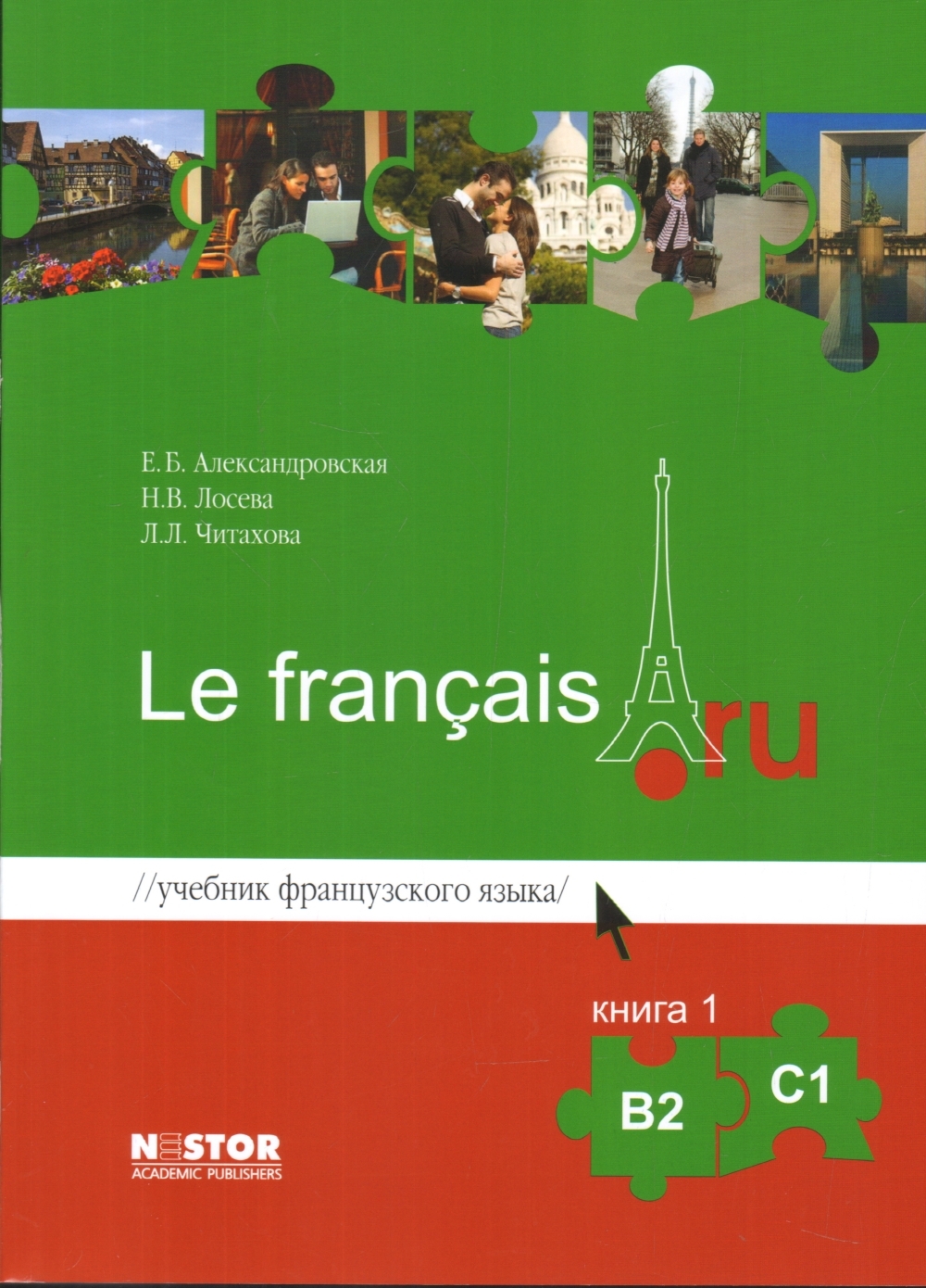 Le francais.ru B2-C1. Учебник в 2 книгах + MP3 / Александровская Е.Б.,  Лосева Н.В., Читахова Л.Л. / Французский язык - купить с доставкой по  выгодным ценам в интернет-магазине OZON (1103425116)