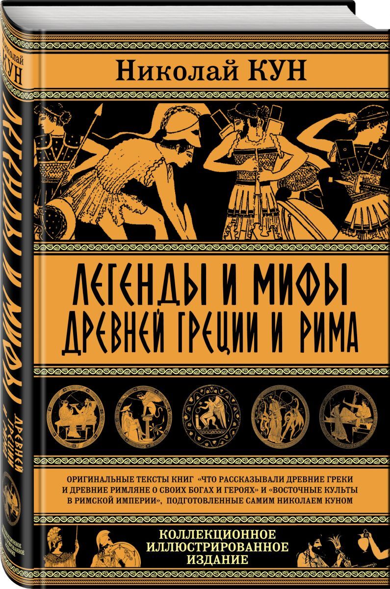 Легенды и мифы Древней Греции и Рима. Что рассказывали древние греки и римляне о своих богах и героях | Кун Николай Альбертович