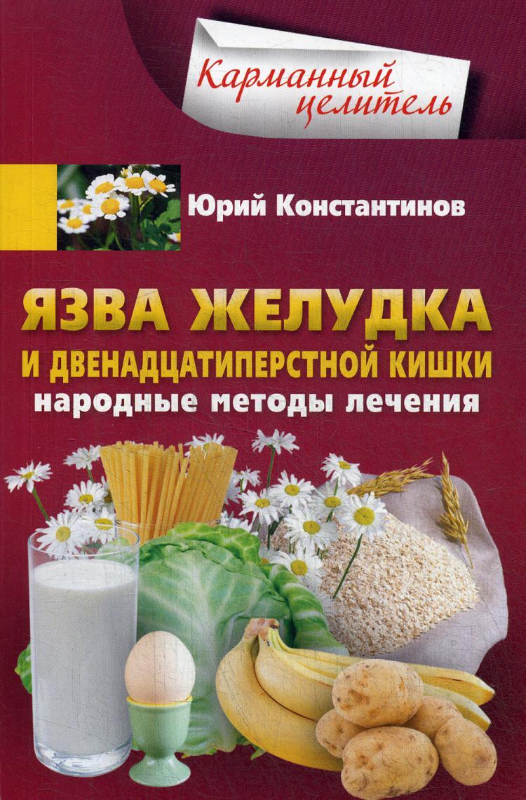 Язва желудка и двенадцатиперстной кишки. Народные методы лечения |  Константинов Юрий - купить с доставкой по выгодным ценам в  интернет-магазине OZON (268708098)