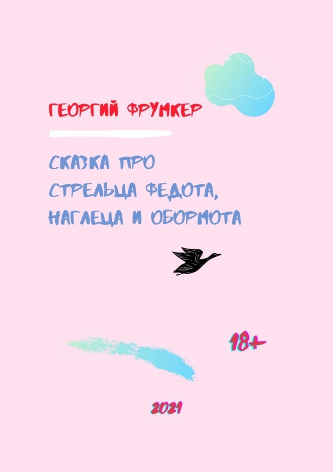 Баламут и обормот песня