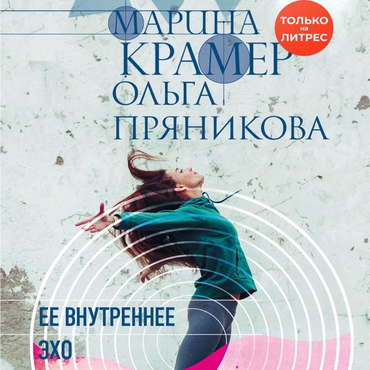 Эхо слушать аудиокнигу. Марина Крамер Ольга Пряникова. Ее внутреннее Эхо Марина Крамер Ольга Пряникова. Крамер ее внутреннее Эхо. Марина Крамер синдром бесконечной радости.