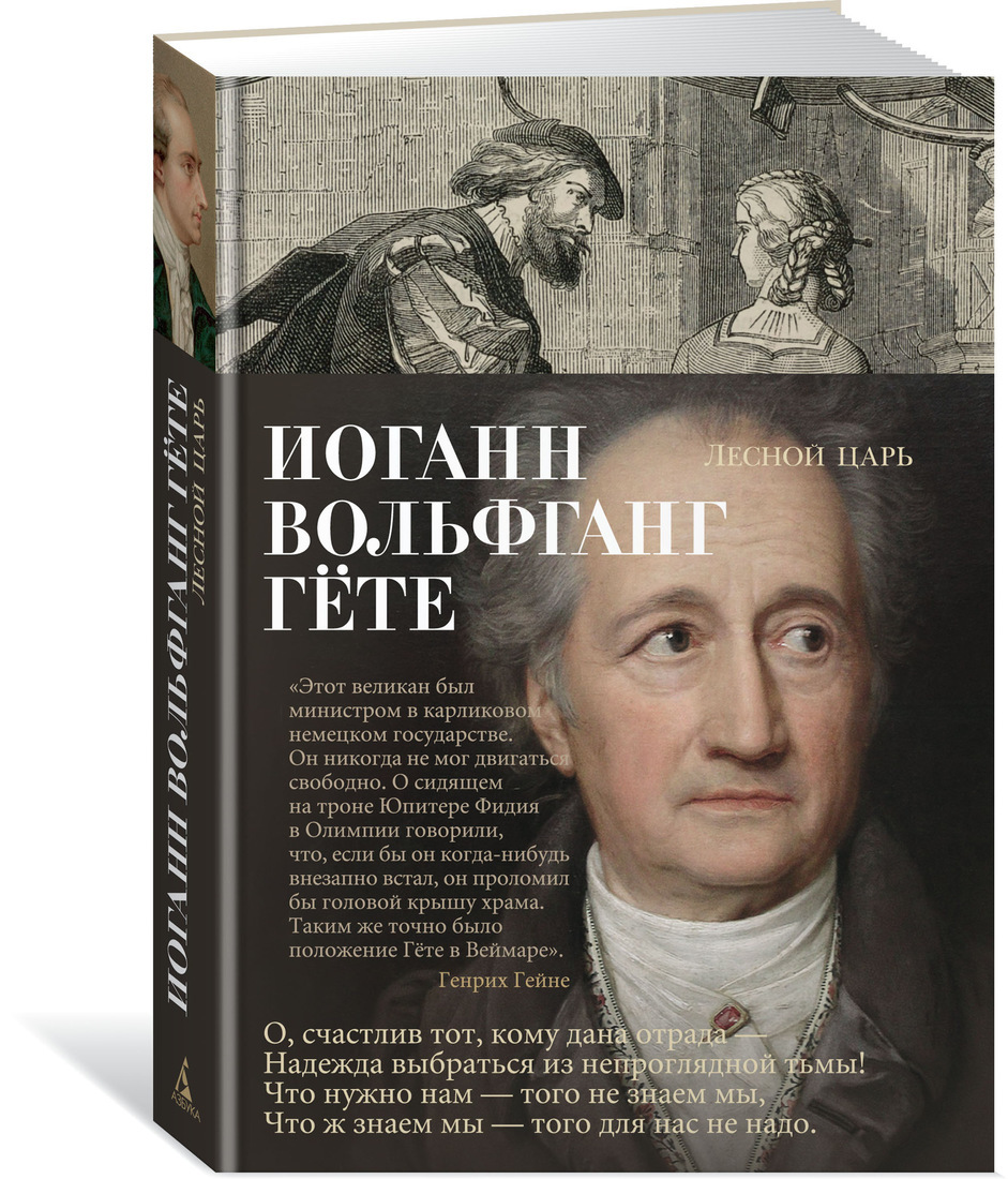 Лесной царь иоганн вольфганг фон гете книга читать