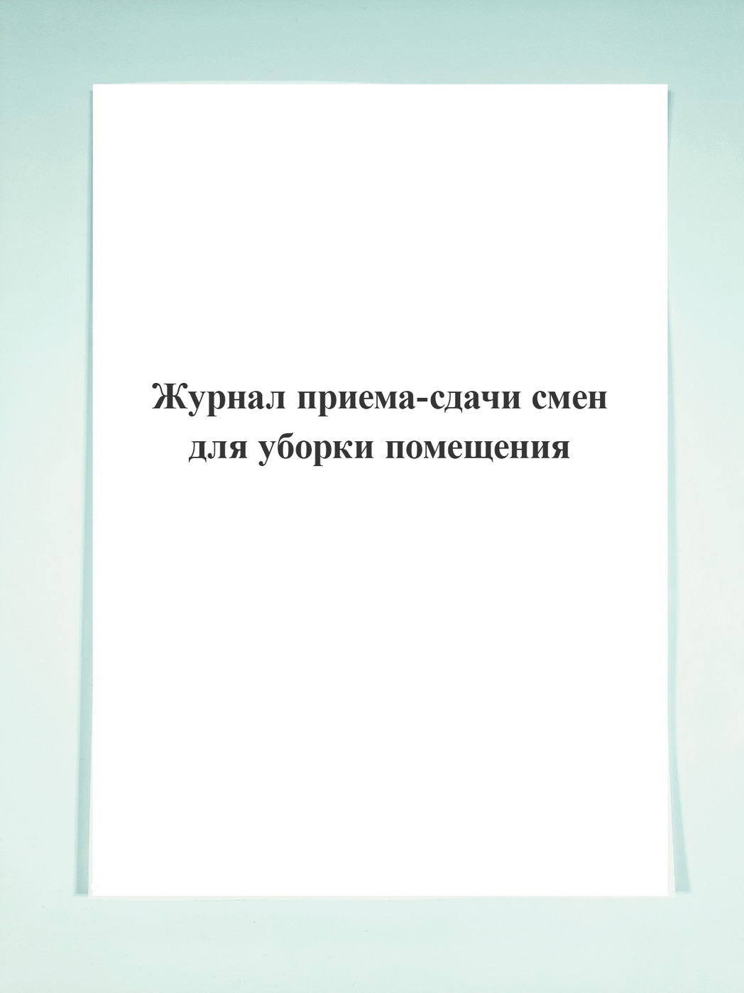 Журнал приема-сдачи смен для уборки помещения. - купить с доставкой по ...