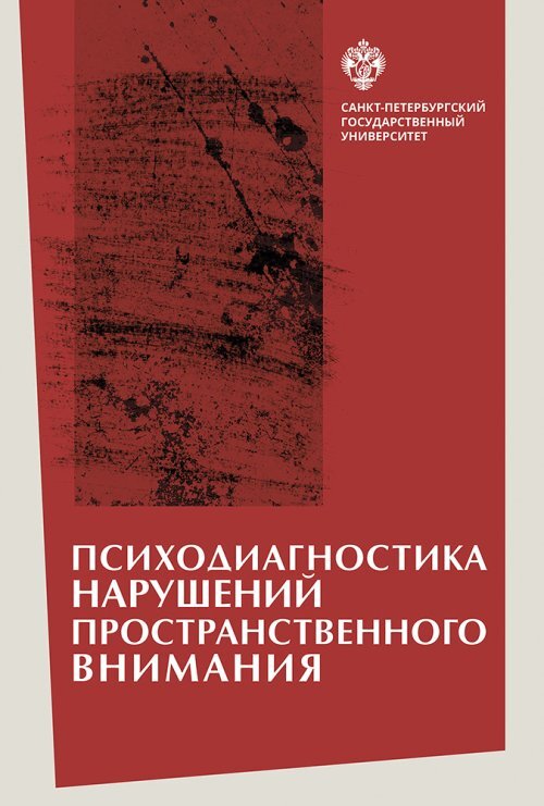 Психодиагностика нарушений пространственного внимания | Вассерман Людвиг Иосифович, Чередникова Татьяна Владимировна