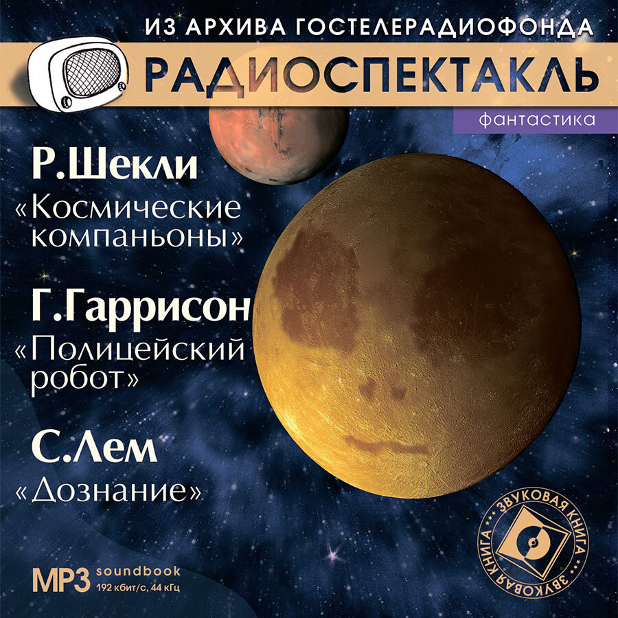 Космические компаньоны. Полицейский робот. Дознание (аудиокнига на 1 CD-MP3) | Шекли Роберт, Лем Станислав