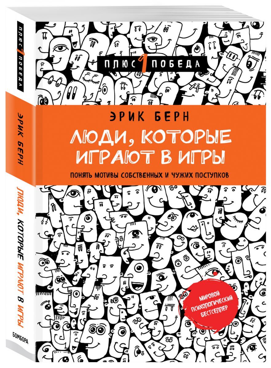 Люди, которые играют в игры (новое оформление) | Берн Эрик - купить с  доставкой по выгодным ценам в интернет-магазине OZON (1410079471)