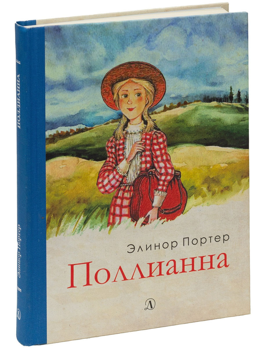 Портер поллианна. Поллианна Элинор Портер книга. Поллианна Азбука. Поллианна книга купить.