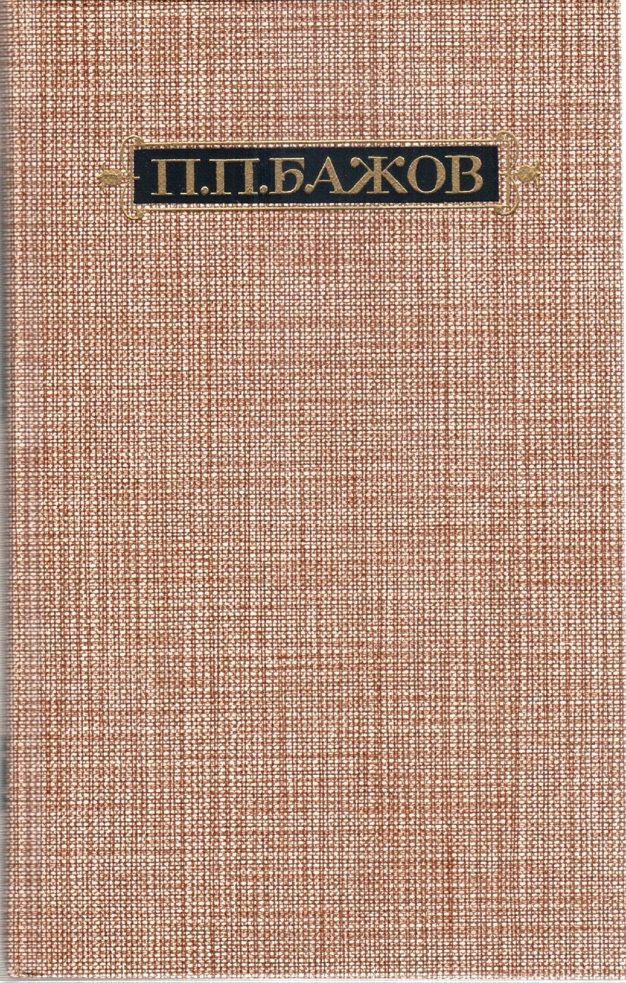 Бажов том 2. Бажов собрание сочинений.