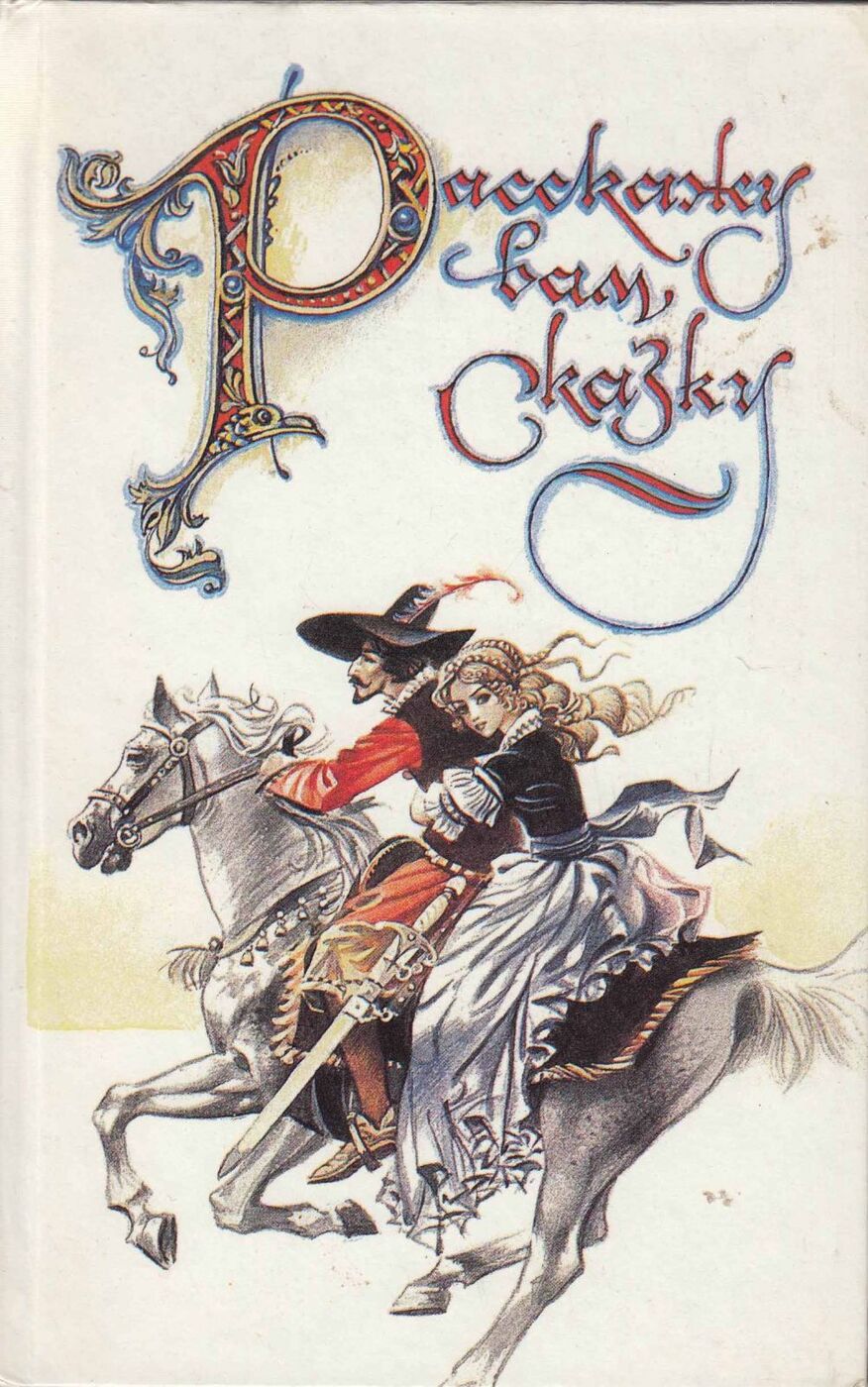 Сказки народов европы. Расскажу вам сказку книга. Датские сказки. Сказки народов Европы книга. Расскажу вам сказку. Сказки и легенды народов Западной Европы.