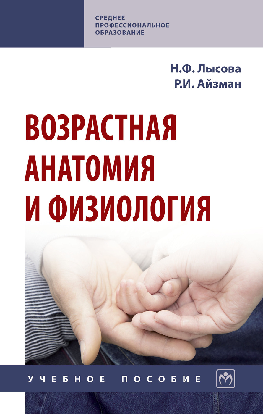 Лысова айзман возрастная анатомия и физиология. Возрастная анатомия и физиология. Возрастная анатомия физиология и гигиена учебное пособие. Возрастная анатомия и физиология учебник. Учебник по возрастной анатомии.