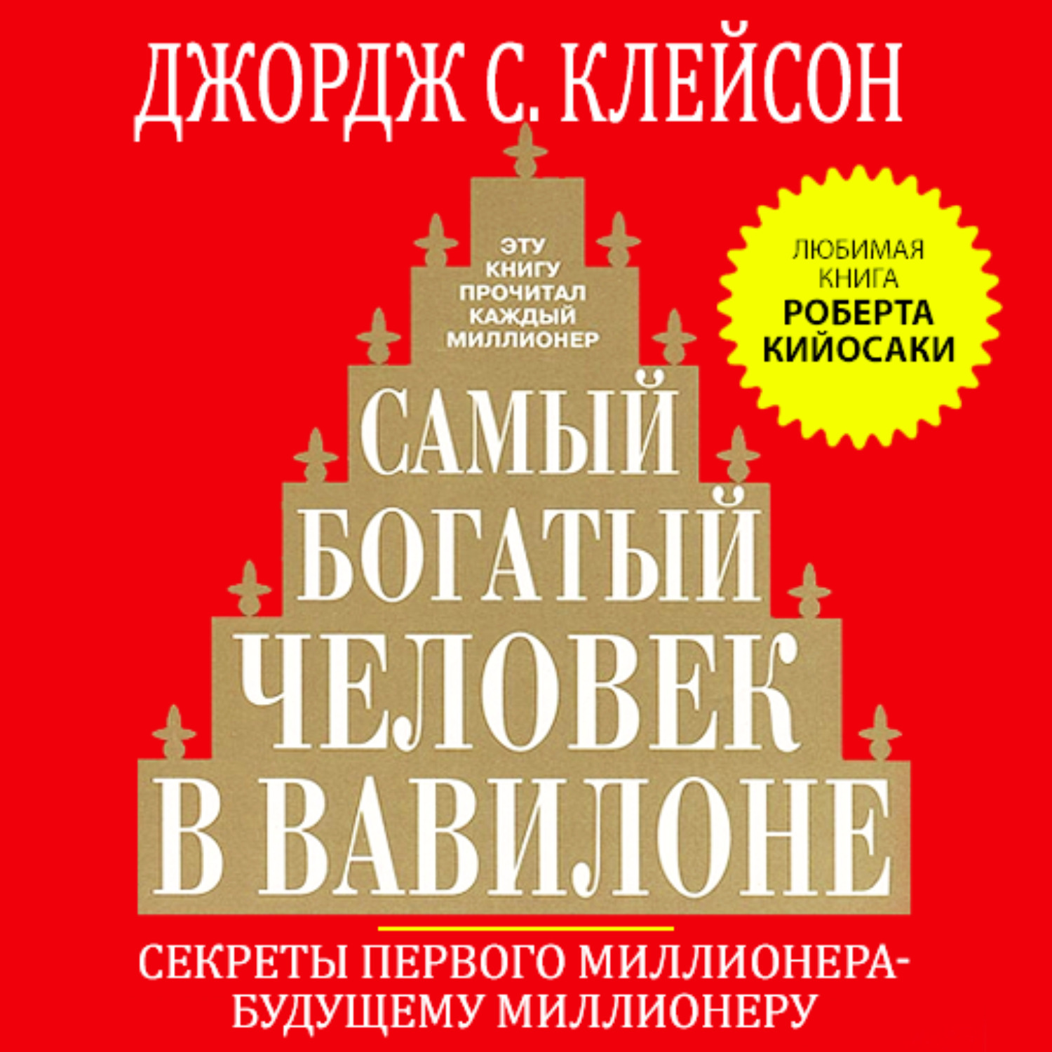 Самый богатый человек в вавилоне презентация по книге