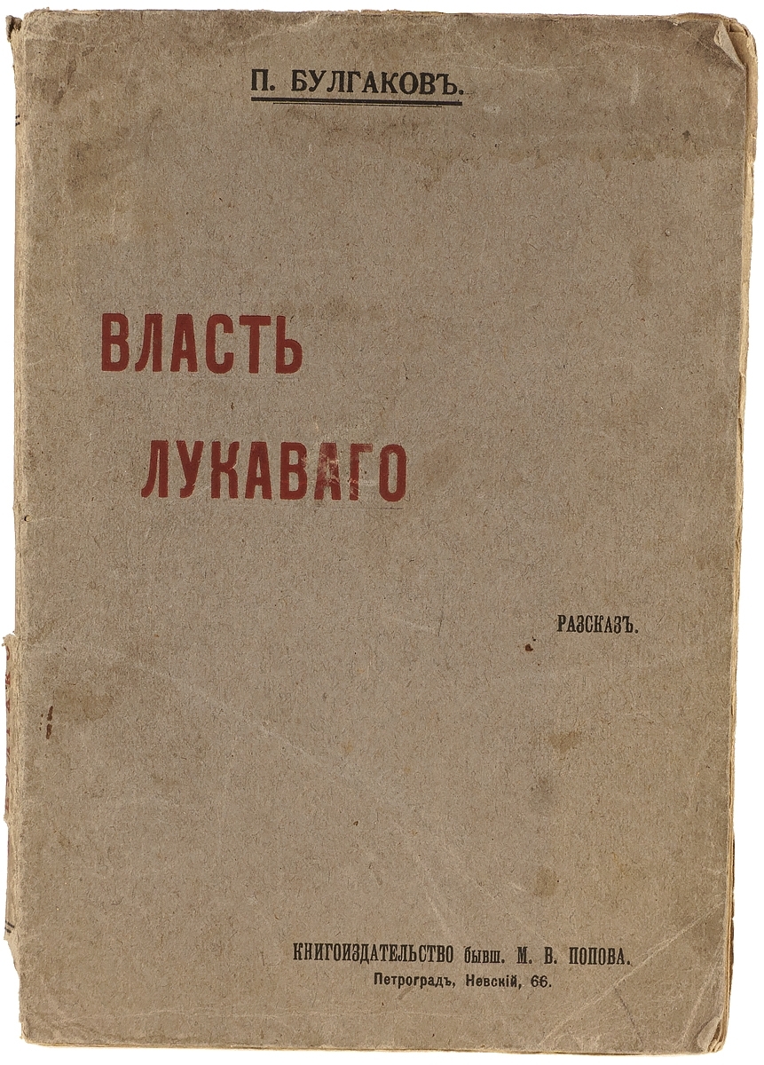 П власть. Павел Павлович Булгаков. Рассказов ПГ.