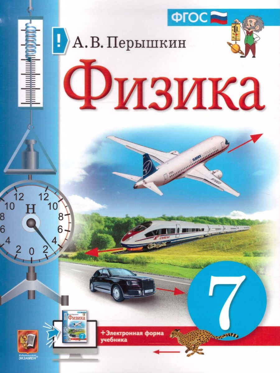 Физика 7 класс. Учебник | Перышкин Александр Васильевич - купить с  доставкой по выгодным ценам в интернет-магазине OZON (279562660)