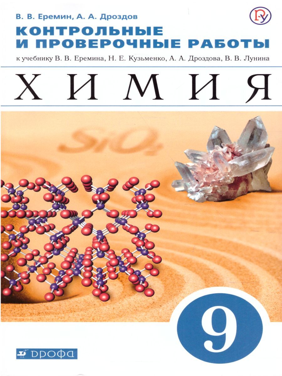 Химия 9 класс. Контрольные и проверочные работы к учебнику В.В. Еремина и  др. ФГОС | Дроздов Андрей Анатольевич, Еремин Вадим Владимирович - купить с  доставкой по выгодным ценам в интернет-магазине OZON (279564524)