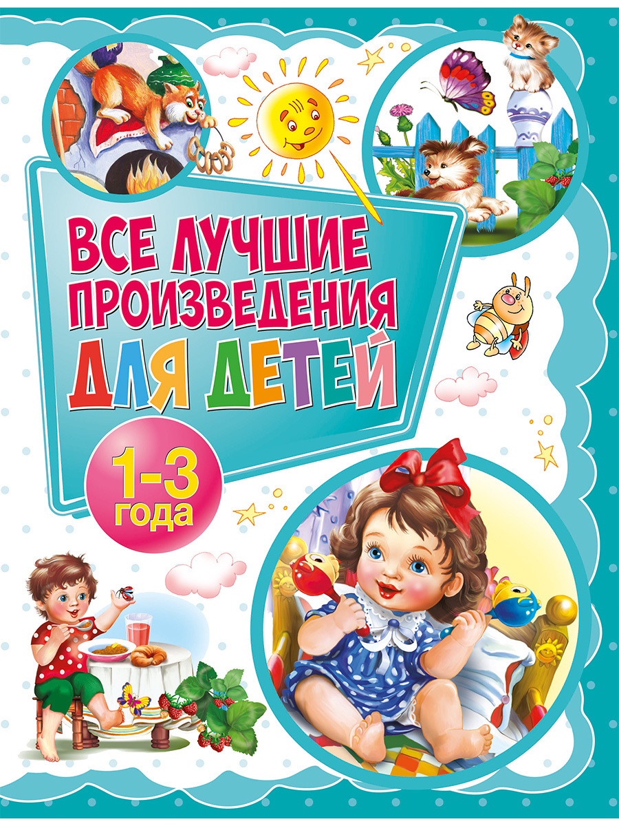 Книга " Все лучшие произведения для детей. 1-3 года. Детские книги ...